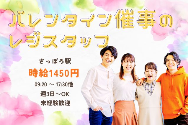【短期×15名募集】バレンタイン催事のレジスタッフ♪時給1450円！のメイン画像