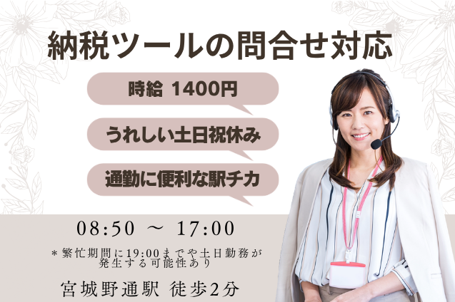納税ツールの問合せ対応/土日祝休み/採用率UP中のメイン画像