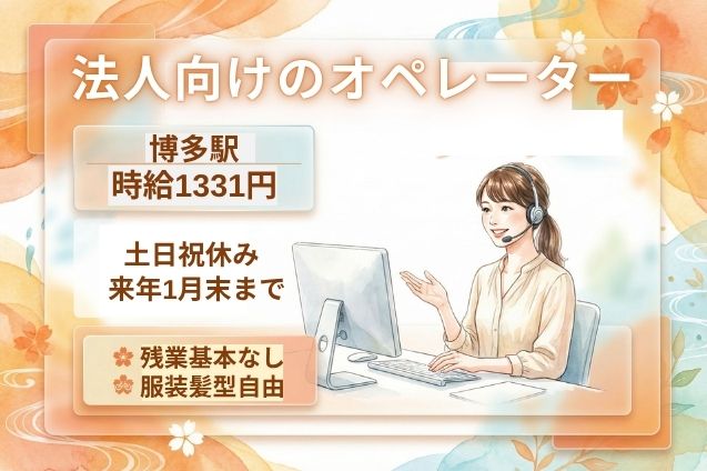 法人向けのオペレーター業務/土日祝休み/期間限定のメイン画像