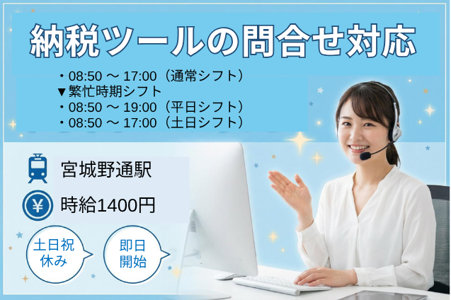 [即日開始＆土日祝休み]納税ツールの問合せ対応のメイン画像
