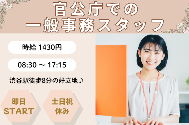 官公庁での一般事務スタッフ/土日祝休み/人気の渋谷エリアのメイン画像