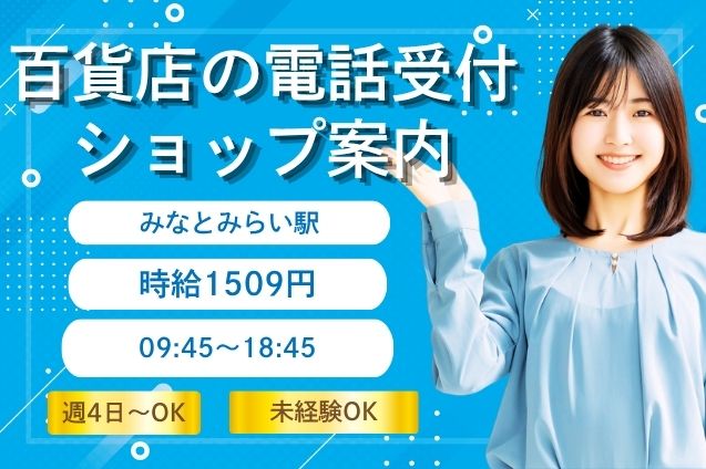 百貨店の代表電話受付♪時給1509円！ショップ案内や問合せ対応スタッフのメイン画像