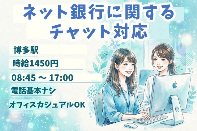 【契約社員】ネット銀行に関するチャット対応/電話基本なしのメイン画像