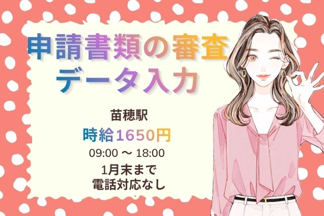 【人気の電話なしのお仕事】官公庁関連×システム上での審査業務♪高時給1650円！のメイン画像