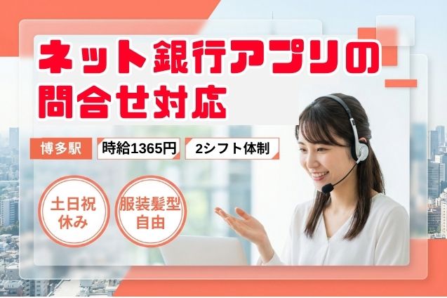 ネット銀行アプリの問合せ対応/土日祝休みのメイン画像