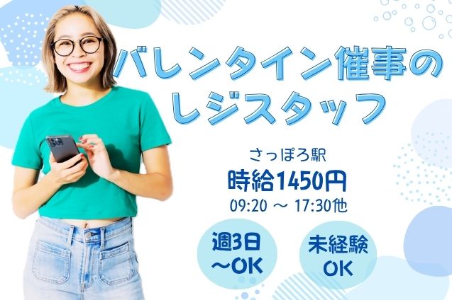 冬のイベントを支えるお仕事★百貨店のバレンタイン催事でレジ対応！のメイン画像