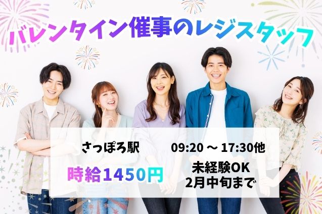 バレンタイン催事を盛り上げよう♪百貨店でのレジ・お会計スタッフ！のメイン画像