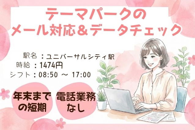 年末までの短期！電話対応なし♪テーマパークのメール対応＆データチェック！のメイン画像