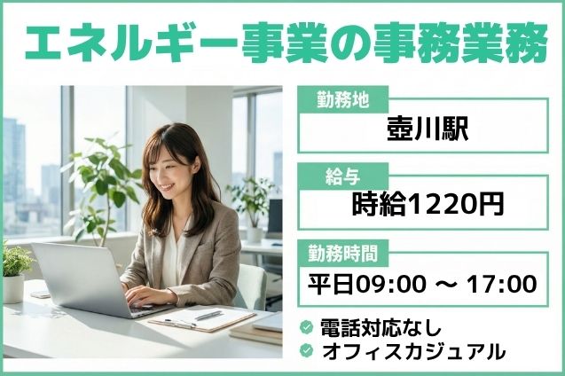 エネルギー事業の事務業務/電話対応なしのメイン画像