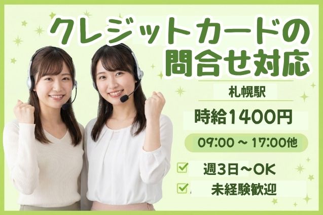 【10名募集×週3日～OK】クレジットカードの問合せ受付♪午後から時短もOK！のメイン画像