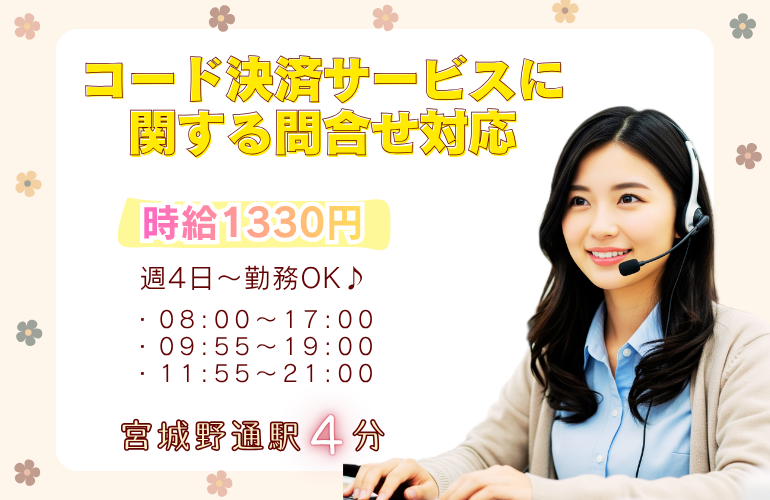 「コード決済」に関するサポート業務・問合せ対応/未経験OK×週4日～OKのメイン画像