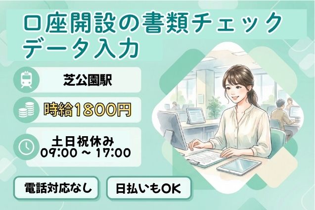 【高時給1800円】法人向け口座開設の書類チェック・データ入力♪電話なしのメイン画像