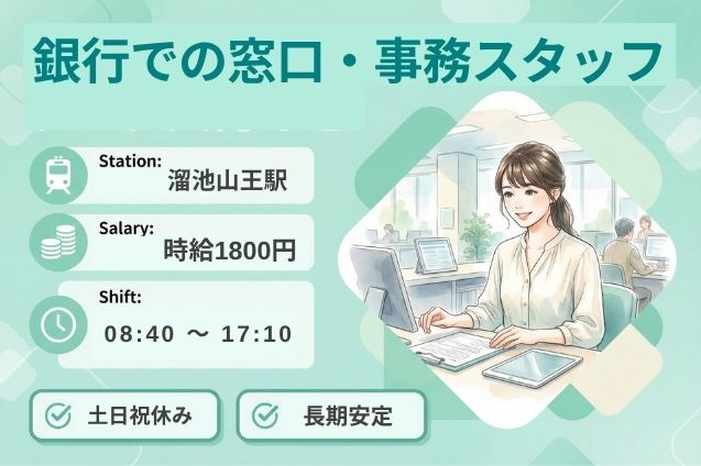 【溜池山王駅】高時給1800円！銀行での窓口・事務スタッフ/土日祝休みのメイン画像
