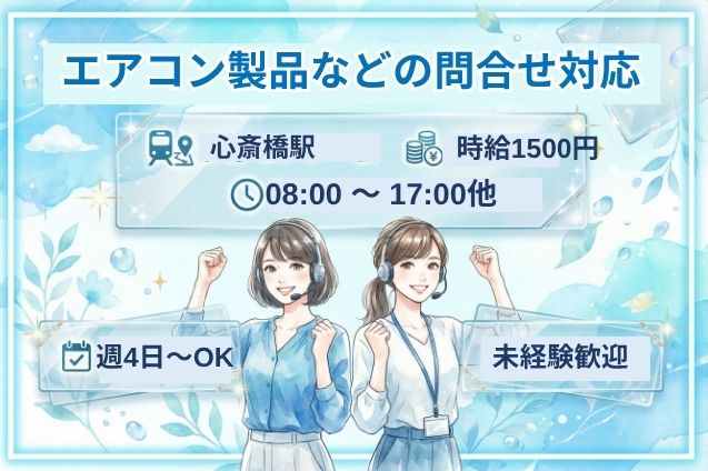 エアコン製品などの問合せ対応/週4日～OKのメイン画像
