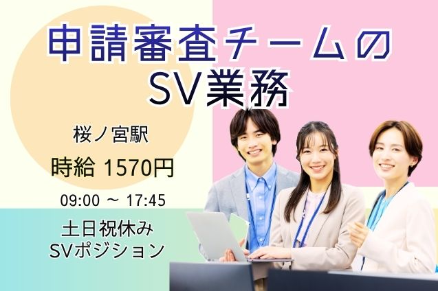 SV募集！官公庁関連の事務リーダー♪子育て支援の申請審査・スタッフ管理！のメイン画像