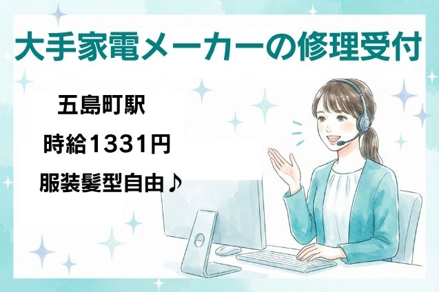 大手家電メーカーの修理受付/週3日～OKのメイン画像