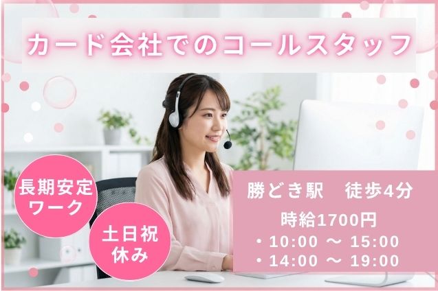 勝どき駅＊高時給1700円！カード会社でのコールスタッフ/土日祝休み＊時短勤務◎のメイン画像