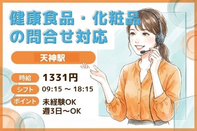健康食品・化粧品の問合せ対応のメイン画像