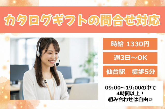 【10名大募集】カタログギフトの「困った」を解決！問合せ受付スタッフのメイン画像