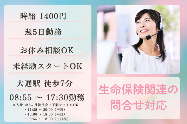 生命保険関連の問合せ対応/お休み相談OK/未経験OKのメイン画像