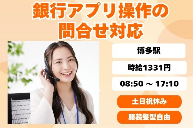 銀行アプリ操作の問合せ対応/土日祝休みのメイン画像