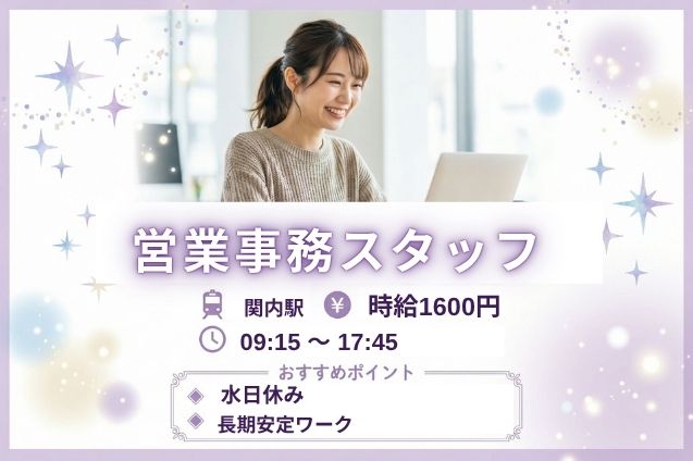 【日本大通り駅】営業事務スタッフ/水日休み/駅チカ/1月開始のメイン画像