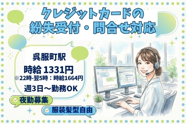 【夜勤】クレジットカードの紛失受付・問合せ対応/週3日～OKのメイン画像