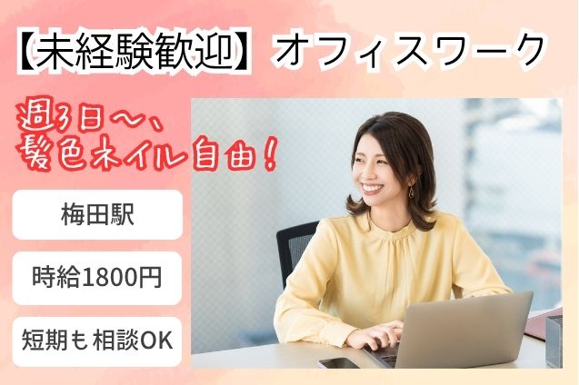 お客様対応ナシ！高時給1800円・未経験から始めるオフィスワーク！週3以上/短期OK♪のメイン画像
