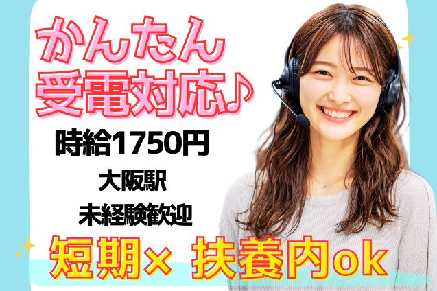 【3週間限定】大量募集☆未経験歓迎☆かんたん受電♪週3～/選べるシフト/短期/日払いOKのメイン画像