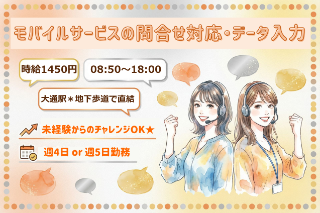 モバイルサービスの問合せ対応・データ入力/週4日 or 週5日/駅直結のメイン画像