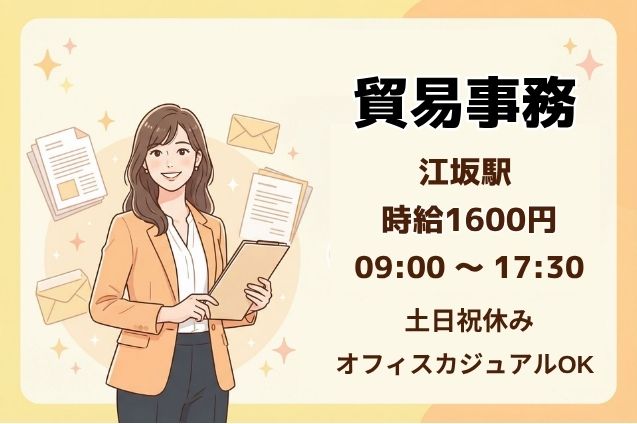 貿易事務/土日祝休みのメイン画像