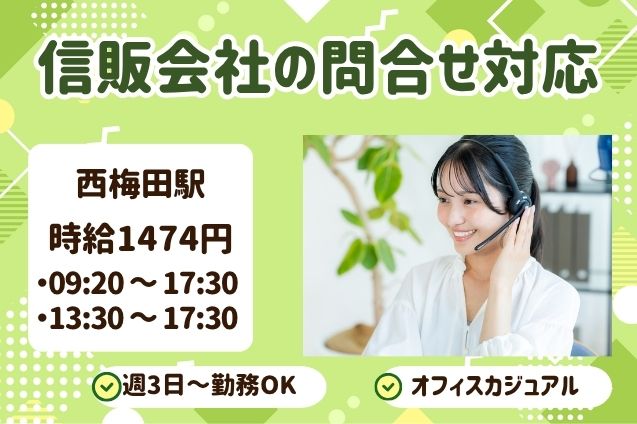 信販会社の問合せ対応/平日週3日～OK/時短もOKのメイン画像
