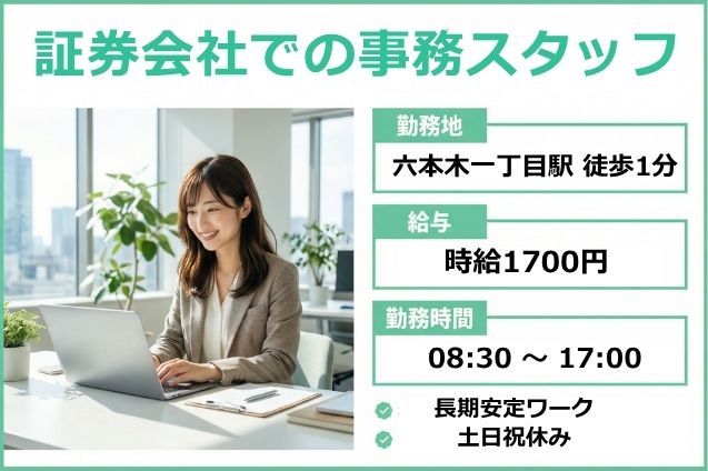 【六本木一丁目駅】高時給1700円！証券会社での事務スタッフ/土日祝休みのメイン画像