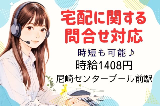 地域生協の宅配に関する問合せ対応/週3日～/時短OKのメイン画像