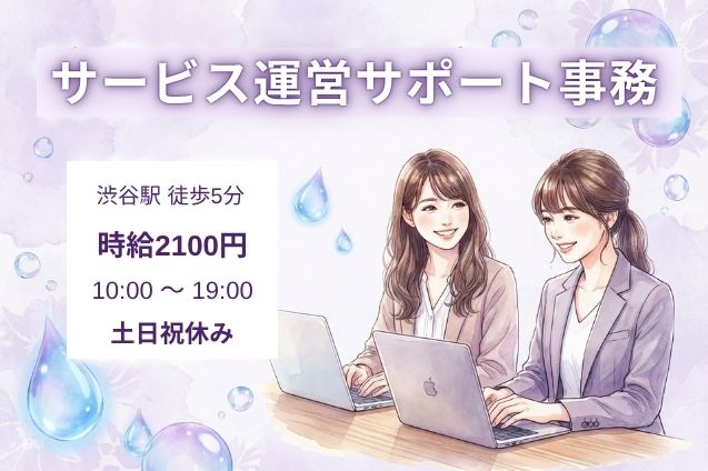 渋谷駅/サービス運営サポート事務/高時給2100円/土日祝休み/10時開始のメイン画像
