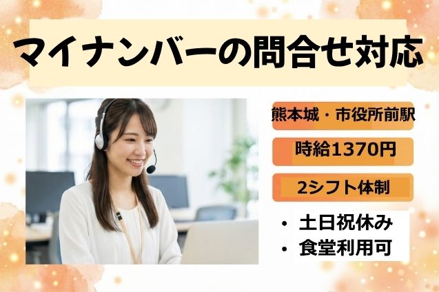 マイナンバーの問合せ対応/土日祝休みのメイン画像
