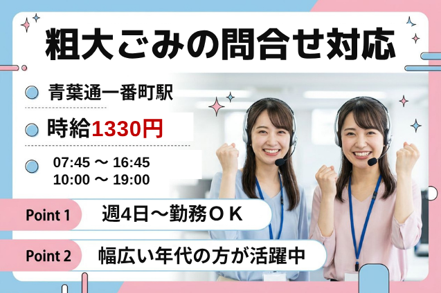 「粗大ごみの申込み」をサポート！市民の暮らしを支える受信コールスタッフ募集！のメイン画像