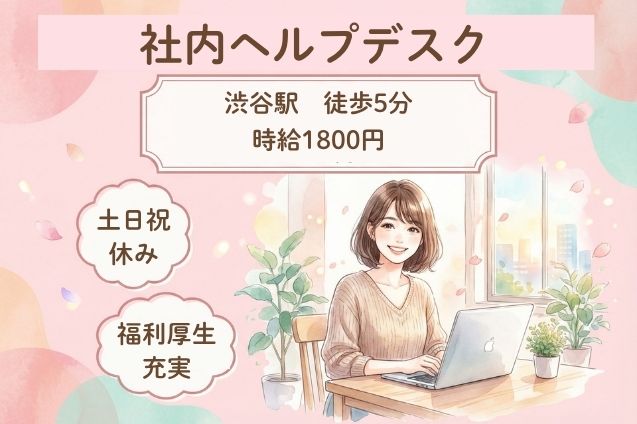 【渋谷駅】社内ヘルプデスク/駅チカ/高時給1800円/土日祝休みのメイン画像