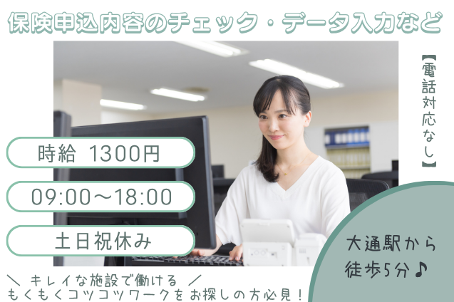 [某大手保険会社の業務]保険申込内容のチェック・データ入力など/土日祝休み/電話対応なしのメイン画像