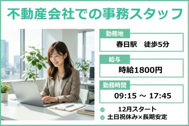 高時給1800円！不動産会社での事務スタッフ/土日祝休みのメイン画像