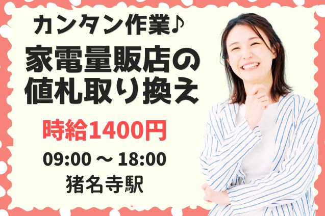 【11/2 -11/6】家電量販店の値札取り換え作業のメイン画像