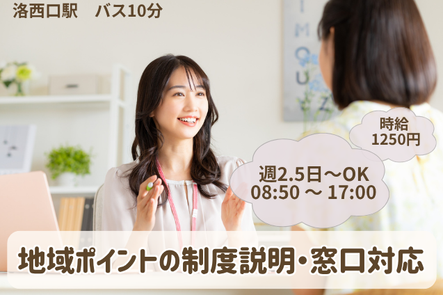 地域ポイントに関する制度説明・窓口対応/官公庁/平日週2.5日～OKのメイン画像
