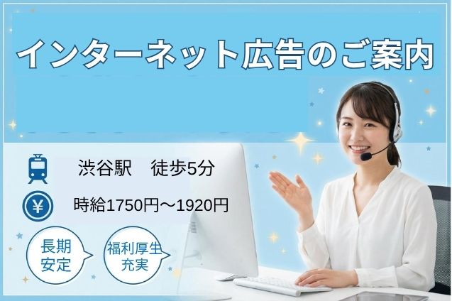 【渋谷駅】インターネット広告のご案内/駅チカ/高時給/長期安定のメイン画像