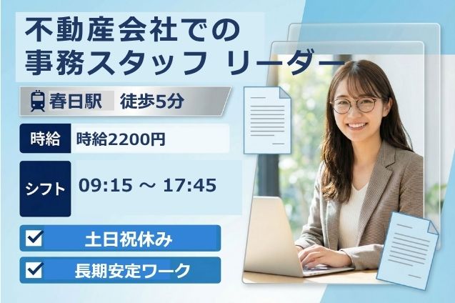 不動産会社での事務スタッフ リーダー/土日祝休み/高時給2200円！のメイン画像