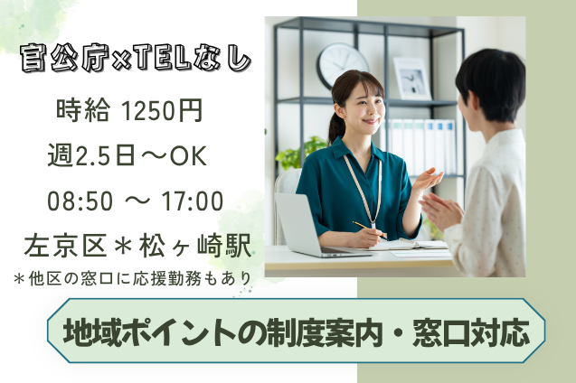 地域ポイントの制度案内・窓口対応/週2.5日～OK/官公庁/電話対応なしのメイン画像