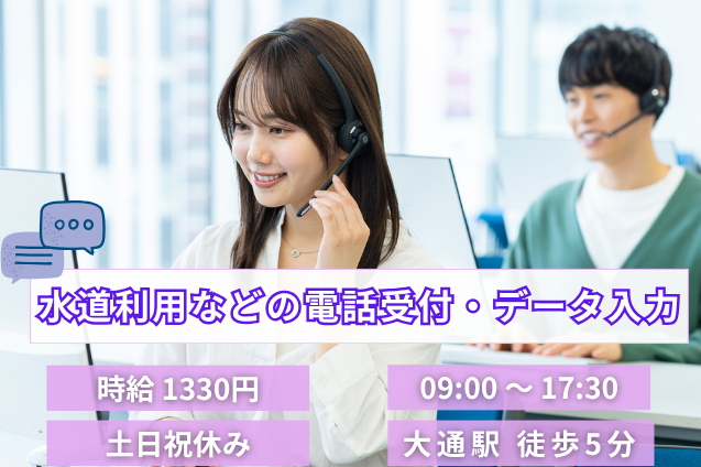 水道利用などの電話受付・データ入力/土日祝休み/期間限定のメイン画像