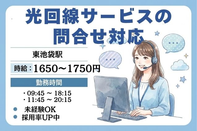 【高時給1750円】光回線サービスの申込み・問合せ対応！在宅勤務あり♪40名大募集！のメイン画像