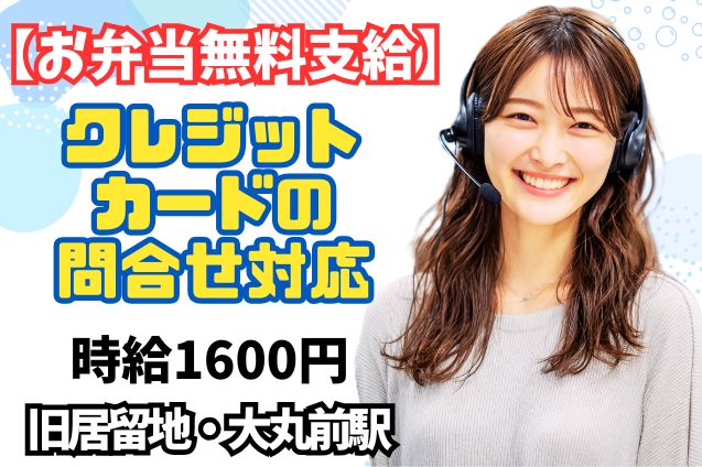 【お弁当無料支給】クレジットカードの総合問合せ窓口/週4～OKのメイン画像