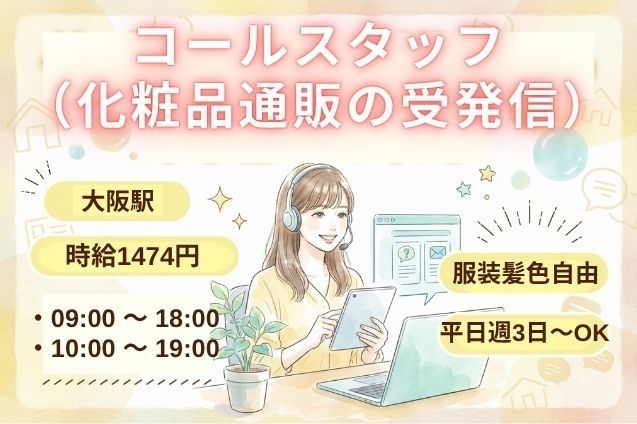 化粧品通販のコールスタッフのメイン画像