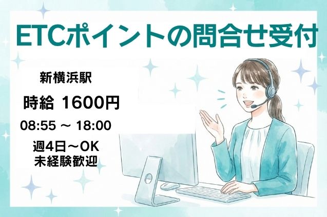 【高時給1600円】ETCポイントに関する問合せ受付♪電話対応＆PC入力のメイン画像